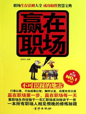 cover image of 赢在职场 (Win in Workplace)